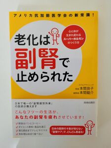 老化は副腎で止められた