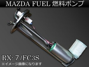 新品 マツダ RX-7 FC3S 燃料ポンプ FUELポンプ　