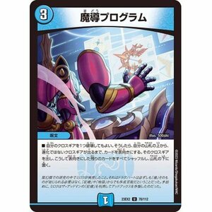 ☆デュエルマスターズ　魔導プログラム　23EX2・U・1枚