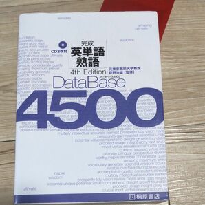 データベース４５００完成英単語・熟語 第４版 荻野治雄 桐原書店