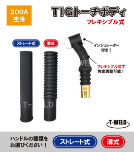 TIG トーチボディ 200A空冷 WP-26F 用 TKH00086 H500B00 適合 フレキシブル式 インシュレーター付き　【ハンドル自由選択】　1本・2420円