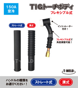 TIG トーチボディ 150A空冷 WP-17F 用 TKH00093 H81B00 適合 フレキシブル式 インシュレーター付き　【ハンドル自由選択】　1本 2420円