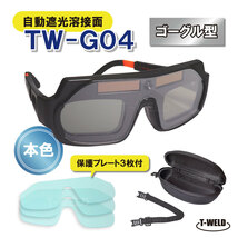 自動遮光溶接面 本色 ゴーグル サングラス型 型番：TW-G04 （ケース付）保護プレート3枚付き_画像1