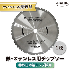 チップソー 鉄 ステンレス 兼用 305×2.0×25.4×54P TW-TS305 1枚 特殊日本製チップ採用