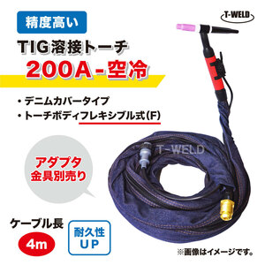 TIG トーチ 200A 空冷 WP-26F 4m YT-20TSF2 AWF-26 適合 フレキシブル式 精度高い デニムカバー ケーブル柔軟性UP