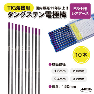 TIG溶接用　タングステン電極棒　ビンツェル「E3」適合×3.2mm 10本　「溶接消耗品プロ店」