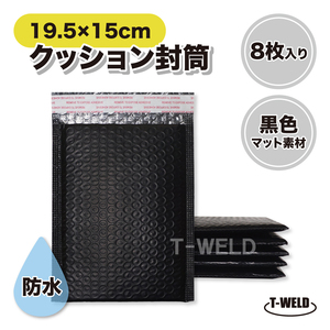 クッション封筒 エアクッション 19.5×15cm 8枚入り 黒色 マット素材 防水 梱包素材 送料無料 フリマ メルカリ 緩衝材