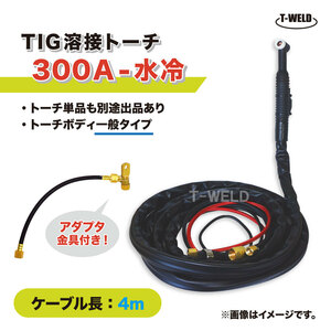 TIG 溶接 トーチ 300A 水冷 WP-18 長さ 4m アダプタ付き ( PANA YT-30TSW2適合 )