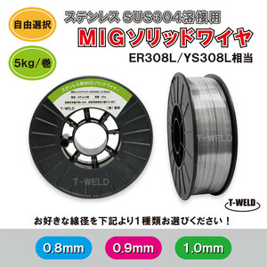 線形自由選択： ステンレス用 MIG ソリッドワイヤ ER308L YS308L 相当 線径（ 0.8mm 0.9mm 1.0mm ）×5kg　在庫分だけ・1巻