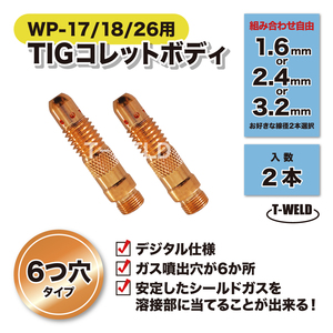 組み合わせ自由 TIG コレットボディ 6つ穴 デジタル仕様 線径 ( 1.6 2.4 3.2mm ) 2本 適合型番：H1168H16 H1168H24 H1168H32