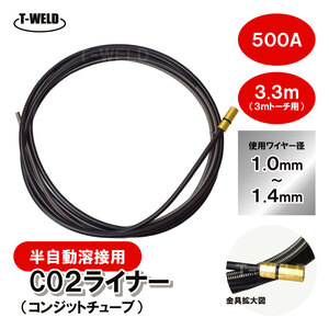 CO2 半自動 溶接 トーチ PANA 500A×3.3m ライナー (コンジットチューブ) TDT00263 適合 1本