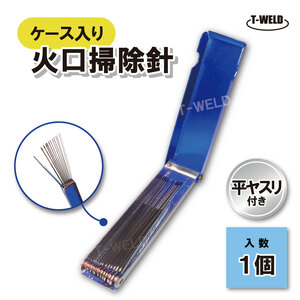 ガス溶接 火口掃除針 12本組 ケース入り 平ヤスリ付き 1個