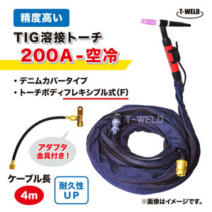 TIG トーチ 200A 空冷 WP-26F 4m YT-20TSF2 AWF-26 適合 フレキシブル式 精度高い デニムカバー アダプタ付き ケーブル柔軟性UP