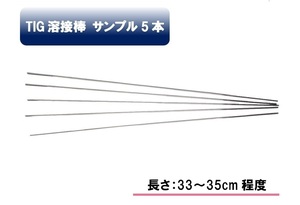Tig アルミ溶接棒 A-4043BY適合 1.6mm CE認定 サンプル 5本セット＝330円