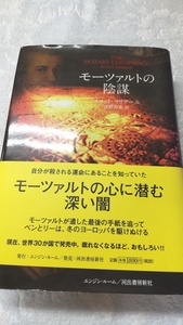 ※配送料無料※ ＜単行本＞ 　モーツァルトの陰謀 　スコット・マリアーニ (著),