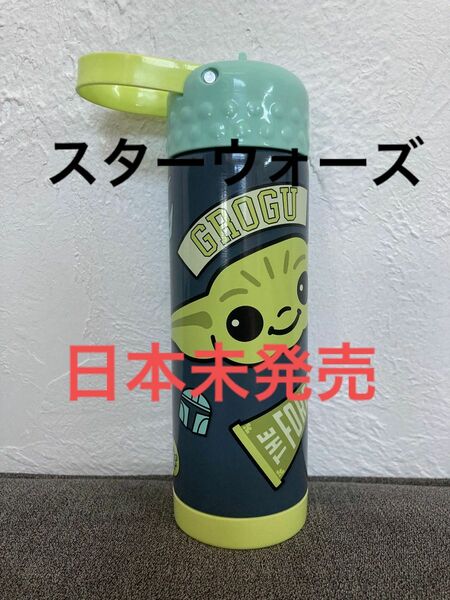 STARWARS スターウォーズ　マンダロリアングローグー　GROGUヨーダ ベビーヨーダ 水筒 ステンレスボトル