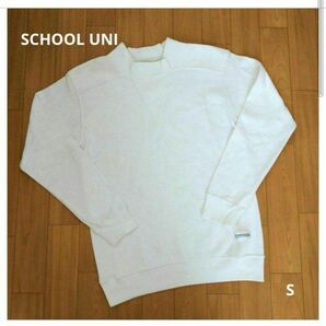 SCHOOL UNI SPORTS WEAR　長袖　体操服 S　白　ホワイト　体操着