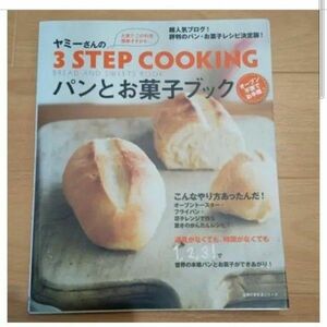 ヤミーさんの3 step cookingパンとお菓子ブック