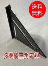 ■多機能 三角定規■アルミ合金 大工 木工 三角ルーラー 丸ノコ定規 両面目盛り 多角度 黒 ブラック 265*188*188mm 7インチ_画像1