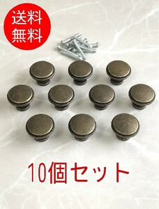 【10個セット】■つまみ 金具 TU-07■ブロンズ 取手 アンティーク 引き出し プルハンドル 取っ手 キャビネット 扉 家具 ヨーロピアン