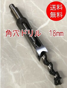 18mm　角穴ドリル■ドリル刃　角のみ　ほぞ穴　ほぞ継ぎ　家具　建具製作　四角穴　穴あけ