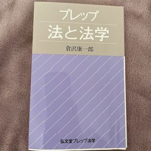 プレップ 法と法学 