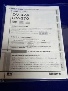 マニュアルのみの出品です　M617　Pioneer　パイオニア　DVDプレーヤー　DV-474／　DV-270　のマニュアルのみです