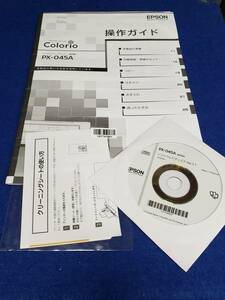 マニュアルのみの出品です　M3838　EPSON COLORIO PX-045A 操作ガイドのみです プリンタ本体はありません CD付属 Vol1.1 まとめ取引歓迎