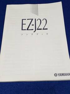 マニュアルのみの出品です　M3896　キーボードは無　ヤマハ　YAMAHA　EZ-J22　EZJ22　の取扱説明書のみです　まとめ取引歓迎