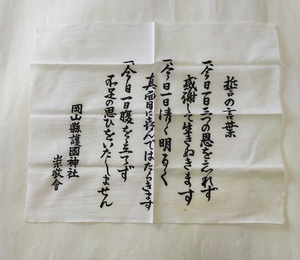 岡山県護国神社 崇敬会 手ぬぐい 41×32cm　昭和レトロ 手拭い