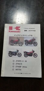 Kawasaki メンテナンスマニュアル　検　Z400-E E1 E2 E3 GPZ400 Z750FX Z1 Z2 Z750Four Z750GP Z400GP Z750LTD