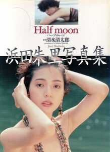 浜田朱里写真集　Half moon (1990年　ハーフムーン