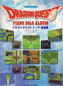  веселый bai L одновременного использования Dragon Quest 1~Ⅳ все сборник ........ композиция .. line аранжировка ( фортепьяно оценка 