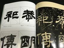 S中国古書/書道「呉譲之臨乙瑛碑　2009年　上海辞書」書道拓本碑刻碑帖書法_画像7