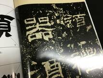 S中国古書/書道「呉譲之臨乙瑛碑　2009年　上海辞書」書道拓本碑刻碑帖書法_画像5