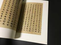 書道古書/唐代書法「国詮書善見律(館蔵国宝墨跡)　2012　上海辞書」楷書中国書法帖,書道,書法,書作品,造形美,書道作品,臨書_画像4