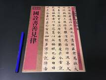 書道古書/唐代書法「国詮書善見律(館蔵国宝墨跡)　2012　上海辞書」楷書中国書法帖,書道,書法,書作品,造形美,書道作品,臨書_画像1