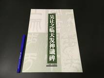 書道古書/拓本「呉譲之臨天発神讖碑（名家臨碑帖）　2009　上海辞書」隷書法書中国清代,書道拓本碑刻碑帖書法_画像1