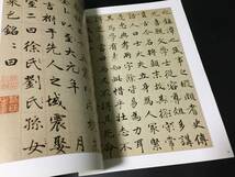 大判書道古書「趙孟ふ墨跡精品選・故総管張公墓志銘　2006　吉林文史」元代行書法帖碑帖篆書楷書中国書道,書法,書作品,造形美,書道作品,臨_画像7