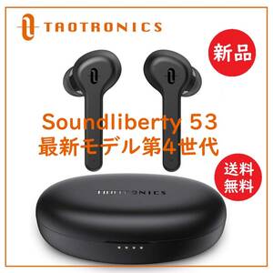 在庫限り　送料込 新品★TaoTronics 令和最新　第4世代 SoundLiberty 53 ワイヤレスイヤホン TT-BH053★サウンドリバティ53/タオトロニクス