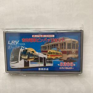 豊橋鉄道　市内電車ピンバッジセット　ほっトラムLRV T1000形＆モ3203号