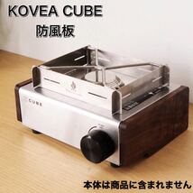 Q08 KOVEA CUBE コベア　キューブ 防風板 キャンプ　アウトドア　ガスコンロ　コンロ　板　防風_画像1