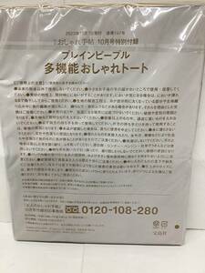 プレインピープル　トートバッグ　大人のおしゃれ手帖 2023年10月号　付録のみ ●未開封・送料230円～2310　ブ-2