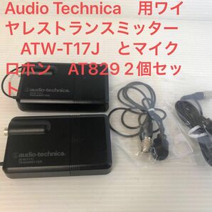 Audio Technica　用ワイヤレストランスミッター　ATW-T17J　とマイクロホン　AT829 2個セット