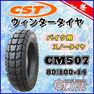 【2021年製】CM507 80/100-14 49P TT CST チェンシンタイヤ スノータイヤ 新品 スーパーカブ 室内倉庫保管品