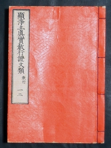 【古書】顕浄土眞實教行證文類 教行 一二／百五ページ サイズ：125㎜×174㎜