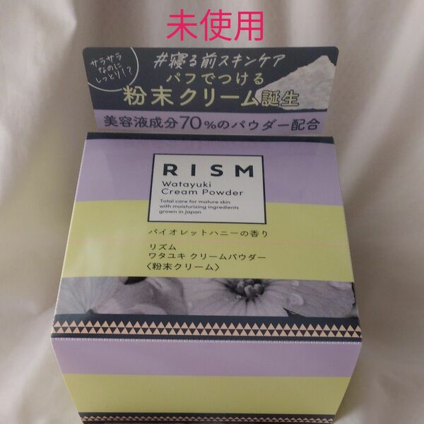 リズム ワタユキクリームパウダー 【自宅保管９月】