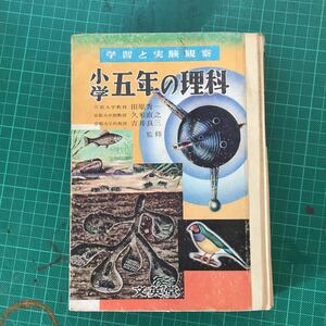 昭和34年 初版 学習と実験観察 小学5年の理科 京都大学教授 田原秀一 久米直之 吉井良三 昭和レトロ 教本