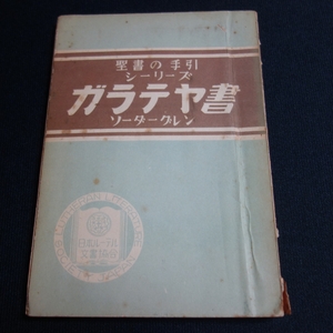 【傷み強】 聖書の手引 シーリーズ ガラテヤ書 ソーダーグレン 日本 ルーテル文書協会 / 昭和 キリスト教