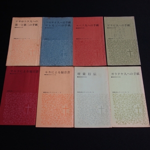 聖書研究のてびき 聖書を旅して シリーズ 1-8 おそらく 聖書通信講座 上級コース マルコによる福音書 使徒行伝 他 / 昭和 キリスト教